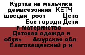 Куртка на мальчика демисезонная  КЕТЧ (швеция) рост 104  › Цена ­ 2 200 - Все города Дети и материнство » Детская одежда и обувь   . Амурская обл.,Благовещенский р-н